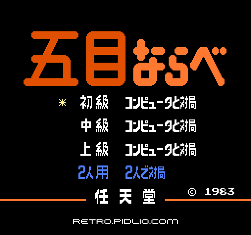 五目ならべ 連珠のタイトル画面/ゲームのキャプチャ画像1 ─ pidlio.com