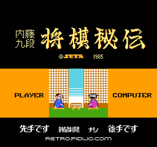 本将棋 内藤九段将棋秘伝のタイトル画面/ゲームのキャプチャ画像1 ─ pidlio.com