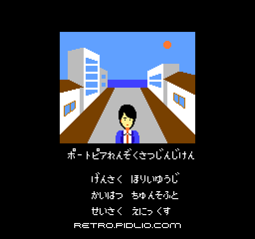 ポートピア連続殺人事件のタイトル画面／ゲームのキャプチャ画像1 ─ pidlio.com