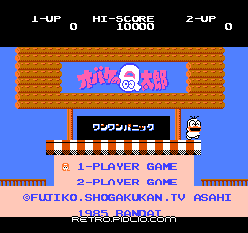 オバケのQ太郎 ワンワンパニックのタイトル画面／ゲームのキャプチャ画像1 ─ pidlio.com