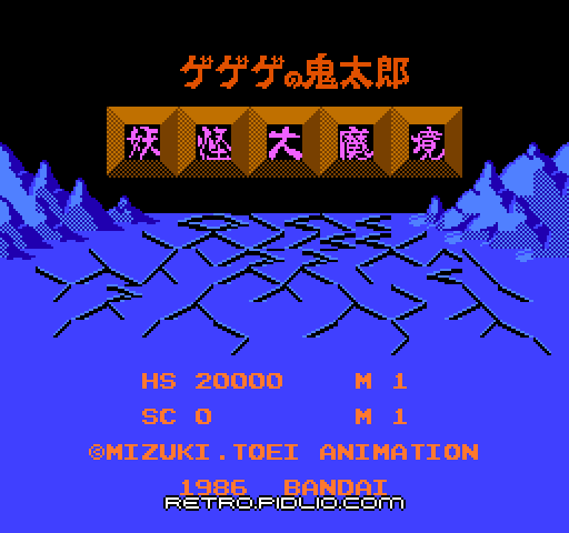 ゲゲゲの鬼太郎 妖怪大魔境のタイトル画面/ゲームのキャプチャ画像1 ─ pidlio.com