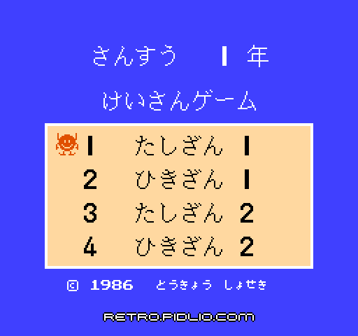 けいさんゲーム さんすう1年のタイトル画面/ゲームのキャプチャ画像1 ─ pidlio.com