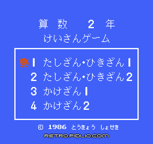 けいさんゲーム 算数2年のタイトル画面/ゲームのキャプチャ画像1 ─ pidlio.com