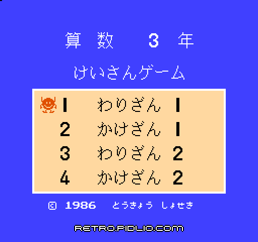 けいさんゲーム 算数3年のタイトル画面/ゲームのキャプチャ画像1 ─ pidlio.com