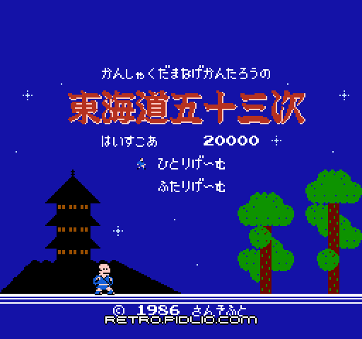 かんしゃく玉なげカン太郎の東海道五十三次のタイトル画面/ゲームのキャプチャ画像1 ─ pidlio.com