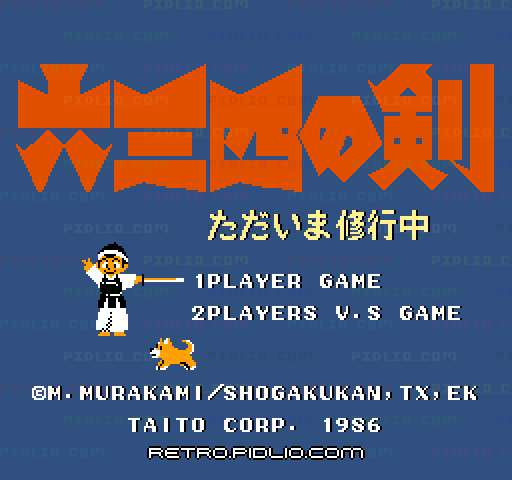六三四の剣 ただいま修行中のタイトル画面/ゲームのキャプチャ画像1 ─ pidlio.com