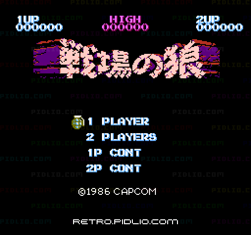 戦場の狼のタイトル画面/ゲームのキャプチャ画像1 ─ pidlio.com