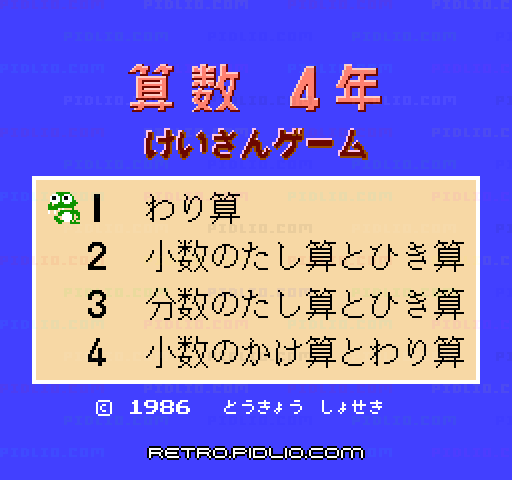 けいさんゲーム 算数4年のタイトル画面／ゲームのキャプチャ画像1 ─ pidlio.com