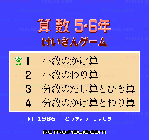 けいさんゲーム 算数5・6年のタイトル画面／ゲームのキャプチャ画像1 ─ pidlio.com