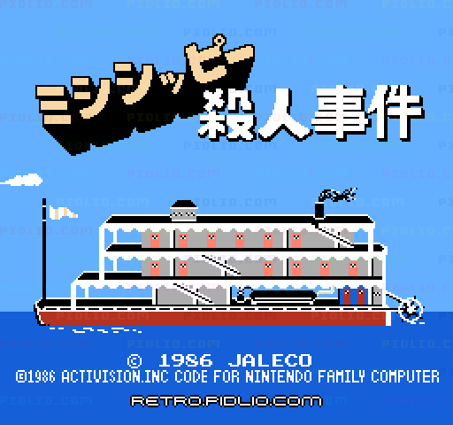 ミシシッピー殺人事件のタイトル画面／ゲームのキャプチャ画像1 ─ pidlio.com