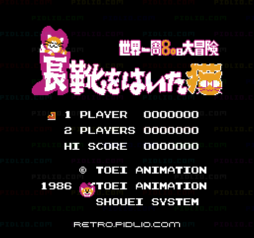 長靴をはいた猫 世界一周80日大冒険のタイトル画面／ゲームのキャプチャ画像1 ─ pidlio.com