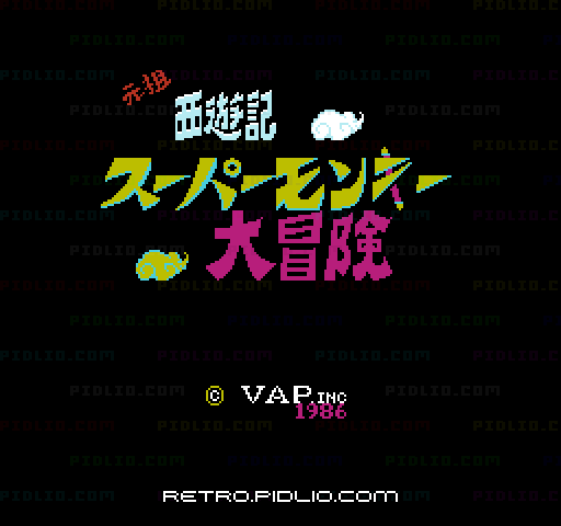元祖西遊記スーパーモンキー大冒険のタイトル画面/ゲームのキャプチャ画像1 ─ pidlio.com