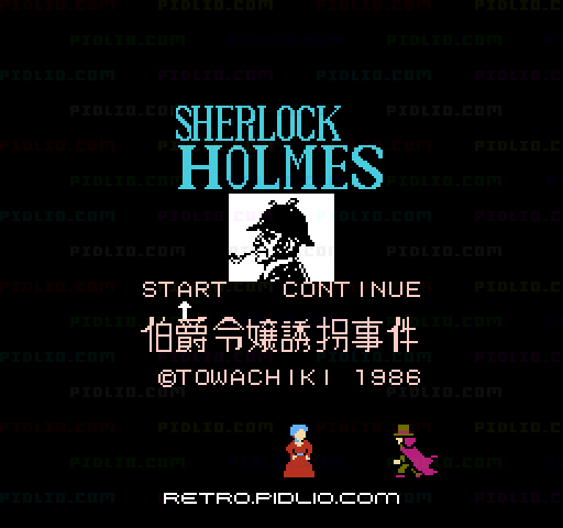 シャーロック・ホームズ 伯爵令嬢誘拐事件のタイトル画面／ゲームのキャプチャ画像1 ─ pidlio.com