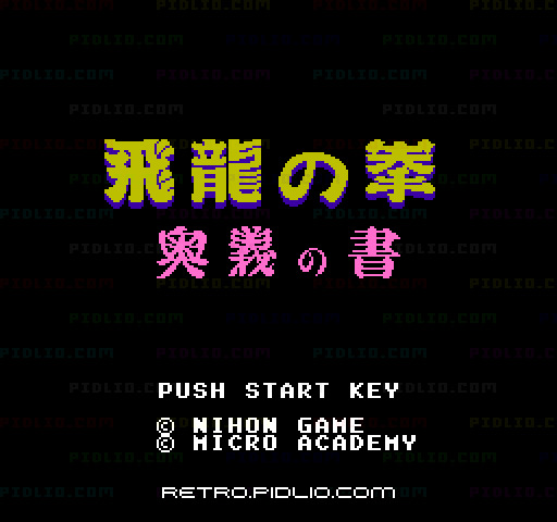 飛龍の拳 奥義の書のタイトル画面/ゲームのキャプチャ画像1 ─ pidlio.com