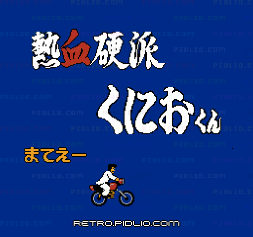 熱血硬派くにおくんのタイトル画面／ゲームのキャプチャ画像1 ─ pidlio.com