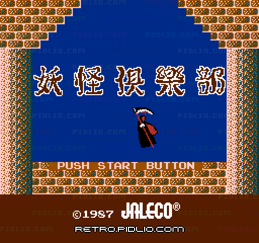 妖怪倶楽部のタイトル画面／ゲームのキャプチャ画像1 ─ pidlio.com
