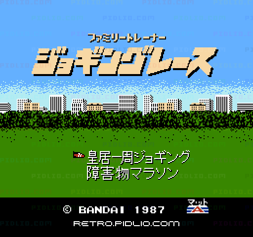 ファミリートレーナー ジョギングレースのタイトル画面／ゲームのキャプチャ画像1 ─ pidlio.com