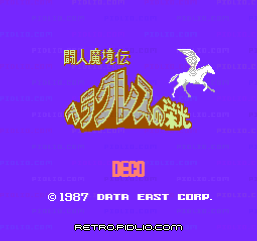 闘人魔境伝 ヘラクレスの栄光のタイトル画面／ゲームのキャプチャ画像1 ─ pidlio.com
