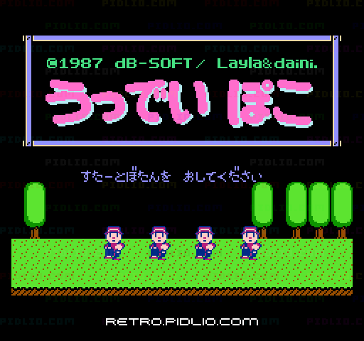 うっでいぽこのタイトル画面／ゲームのキャプチャ画像1 ─ pidlio.com
