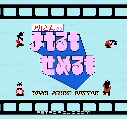 所さんのまもるもせめるものタイトル画面／ゲームのキャプチャ画像1 ─ pidlio.com