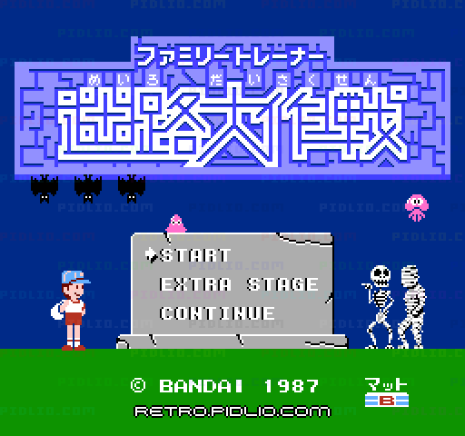 ファミリートレーナー 迷路大作戦のタイトル画面/ゲームのキャプチャ画像1 ─ pidlio.com