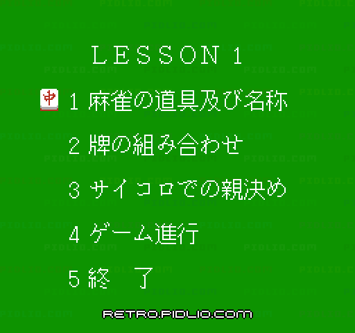 ファミリーマージャン:キャプチャ画像2 ─ pidlio.com