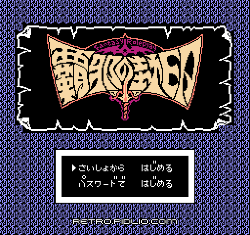 覇邪の封印のタイトル画面/ゲームのキャプチャ画像1 ─ pidlio.com