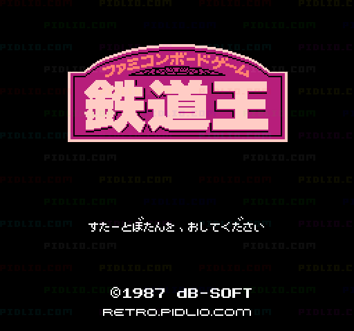 鉄道王のタイトル画面/ゲームのキャプチャ画像1 ─ pidlio.com