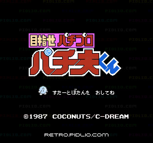 目指せパチプロ パチ夫くんのタイトル画面／ゲームのキャプチャ画像1 ─ pidlio.com