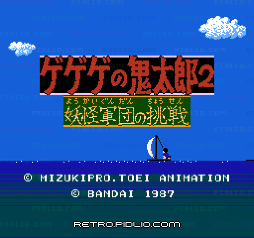 ゲゲゲの鬼太郎2 妖怪軍団の挑戦のタイトル画面／ゲームのキャプチャ画像1 ─ pidlio.com