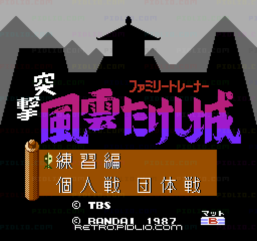 ファミリートレーナー 突撃!風雲たけし城のタイトル画面／ゲームのキャプチャ画像1 ─ pidlio.com