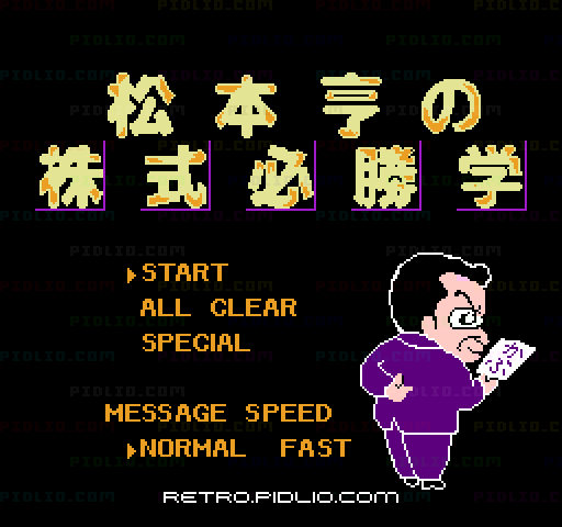松本亨の株式必勝学のタイトル画面／ゲームのキャプチャ画像1 ─ pidlio.com