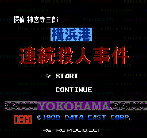 探偵 神宮寺三郎 横浜港連続殺人事件のタイトル画面／ゲームのキャプチャ画像1 ─ pidlio.com
