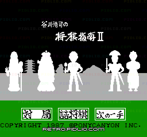 谷川浩司の将棋指南II <名人への道>のタイトル画面/ゲームのキャプチャ画像1 ─ pidlio.com