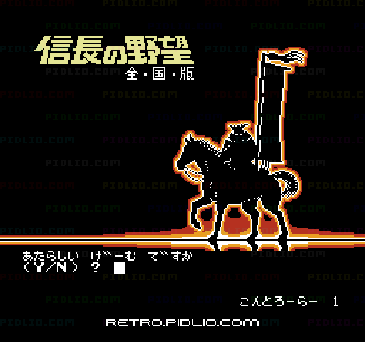 信長の野望・全国版のタイトル画面/ゲームのキャプチャ画像1 ─ pidlio.com