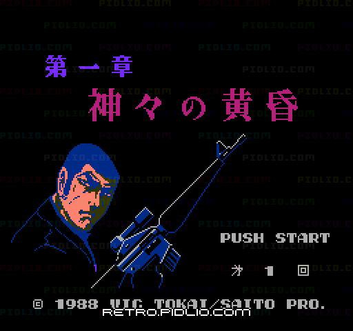 ゴルゴ13 第一章神々の黄昏のタイトル画面/ゲームのキャプチャ画像1 ─ pidlio.com