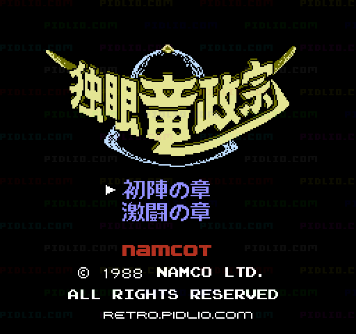 独眼竜政宗のタイトル画面／ゲームのキャプチャ画像1 ─ pidlio.com