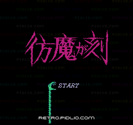 ジーキル博士の彷魔が刻のタイトル画面／ゲームのキャプチャ画像1 ─ pidlio.com