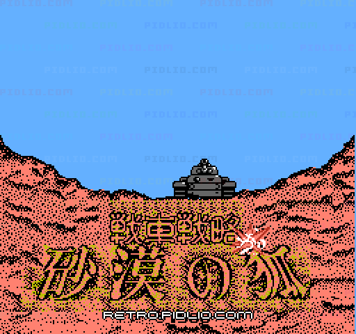 戦車戦略 砂漠の狐のタイトル画面／ゲームのキャプチャ画像1 ─ pidlio.com