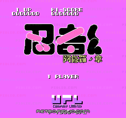 忍者くん 阿修羅ノ章のタイトル画面/ゲームのキャプチャ画像1 ─ pidlio.com