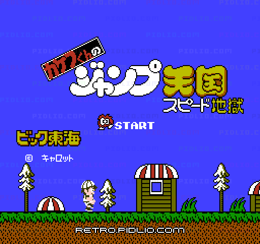 カケフくんのジャンプ天国 スピード地獄のタイトル画面/ゲームのキャプチャ画像1 ─ pidlio.com