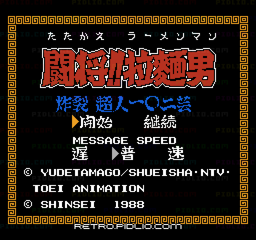 闘将!!拉麵男 炸裂超人一〇二芸のタイトル画面/ゲームのキャプチャ画像1 ─ pidlio.com
