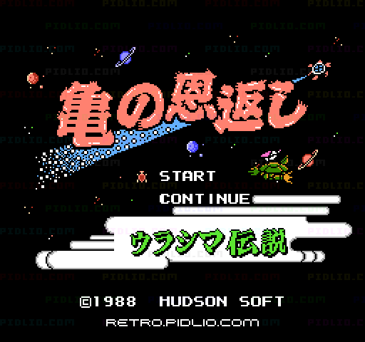 亀の恩返し〜ウラシマ伝説〜のタイトル画面／ゲームのキャプチャ画像1 ─ pidlio.com