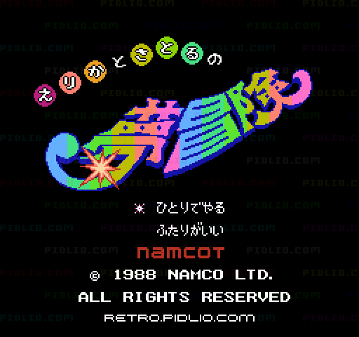 えりかとさとるの夢冒険のタイトル画面／ゲームのキャプチャ画像1 ─ pidlio.com