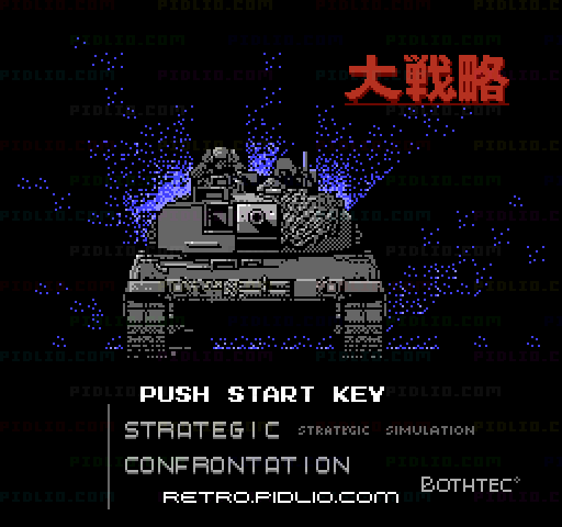 大戦略のタイトル画面／ゲームのキャプチャ画像1 ─ pidlio.com
