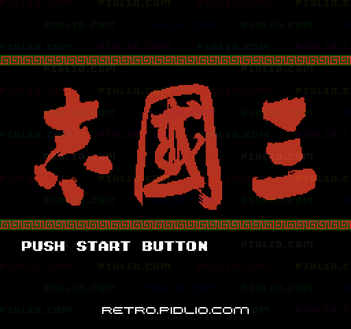 三國志のタイトル画面／ゲームのキャプチャ画像1 ─ pidlio.com