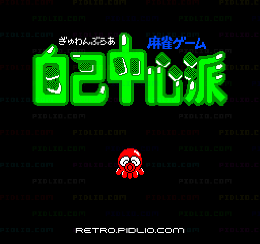 ぎゅわんぶらあ自己中心派のタイトル画面／ゲームのキャプチャ画像1 ─ pidlio.com