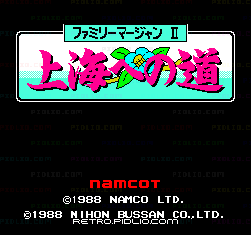 ファミリーマージャンII 上海への道のタイトル画面／ゲームのキャプチャ画像1 ─ pidlio.com