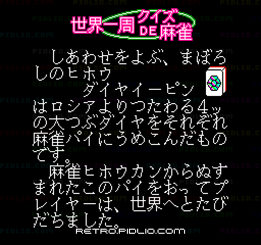 ファミリーマージャンII 上海への道：キャプチャ画像3 ─ pidlio.com