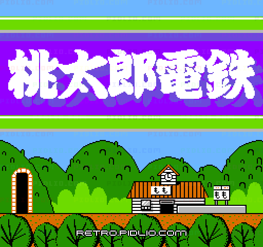 桃太郎電鉄のタイトル画面／ゲームのキャプチャ画像1 ─ pidlio.com